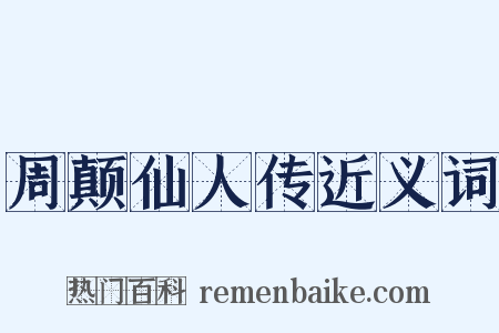 周颠仙人传近义词是什么意思的图片